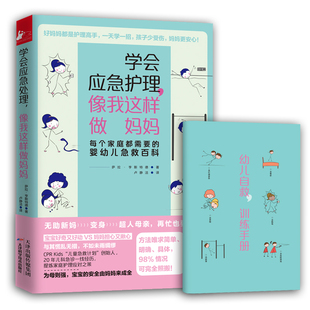 正版包邮 学会应急护理像我这样做妈妈 萨拉亨斯特德 婴幼儿急救百科知识 儿童急救应急指南 儿科临床医生教你育儿百科书籍