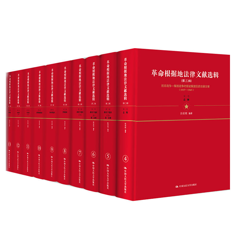 现货正版包邮 革命根据地法律文献选辑·第三辑（套装共10册）张希坡 法律法学文集 法律史书籍 中国大学出版社 9787300265728