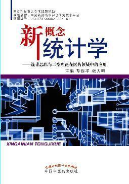 新概念统计学:统计思维与三型理论在医药领域中的应用胡良平  医药卫生书籍