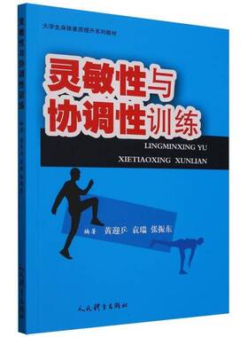 灵敏与协调训练9787500964148 黄迎乒人民体育出版社体育 书籍