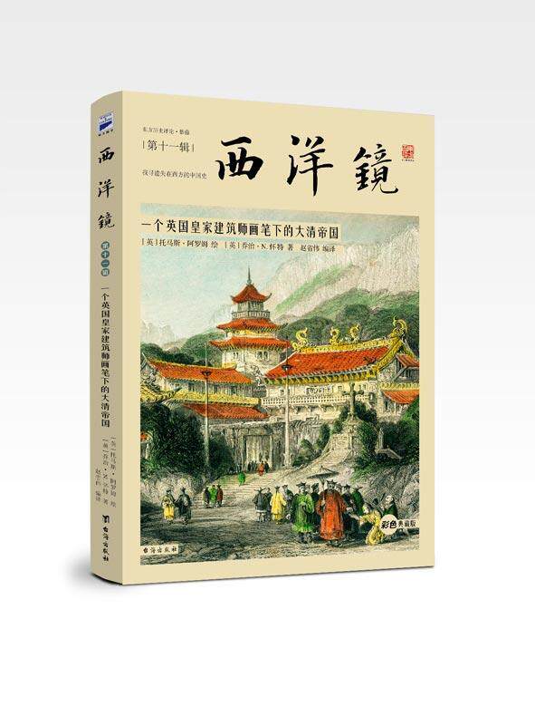 西洋镜：一个英国建筑师画笔下的大清帝国乔治·怀特 清代古代史史料历史书籍