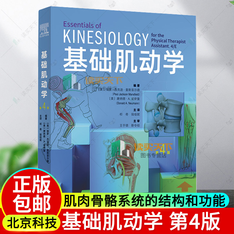 基础肌动学 第4四版 肌肉骨骼系统的结构和功能 保罗杰克逊曼斯菲尔德 图谱肌动力学 筋膜解剖书 医学书籍 北京科学技术出版社