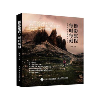 摄影旅程每时每刻(提升照片水平的实战技法)张晶普通大众旅游摄影摄影艺术艺术书籍