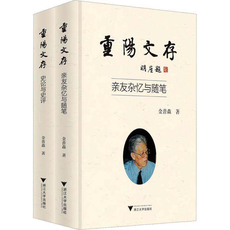 2024新书 重阳文存 金普森 史论与史评+亲友杂忆与随笔 金普森教授历年来所发表的学术论文合集 回忆录 为人所作的序跋合集