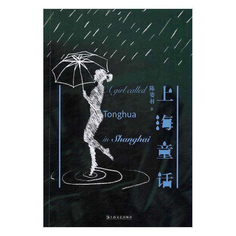 上海童话陈姿羽 长篇小说中国当代文学书籍