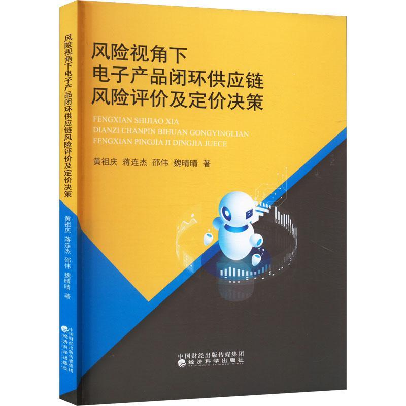 风险视角下电子产品闭环供应链风险评价及定价决策黄祖庆经济书籍