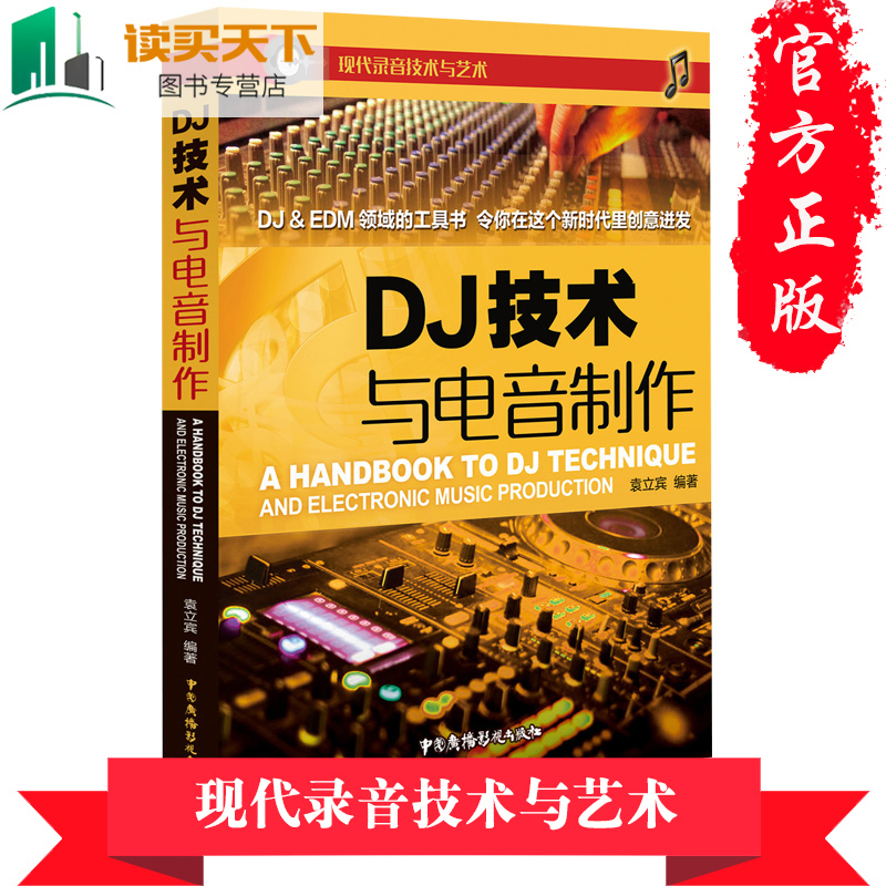 正版包邮 DJ技术与电音制作袁立宾书籍 音乐(新)袁立宾 著 键盘 簧乐理论和作品 关于DJ技术与电音制作的实体书书 DJ学习手册书