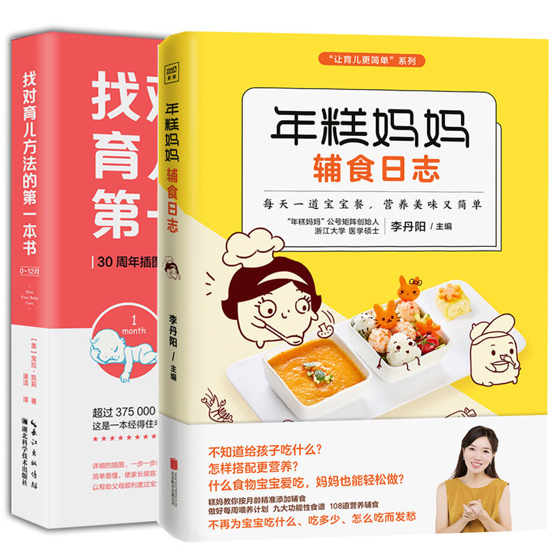 共2册年糕妈妈辅食日志+找对育儿方法的本书宝宝辅食书0-1-3岁婴儿辅食大全宝宝食谱婴幼儿护理指南新生儿育婴儿喂养婴儿护理