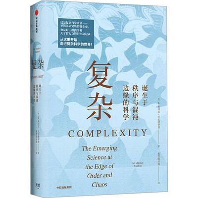 复杂:诞生于秩序与混沌边缘的科学:the emerging science at the edge of order and chaos米切尔·沃尔德罗普  自然科学书籍