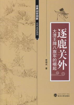 逐鹿关外：大清八旗军的崛起  书 李湖光 9787307160347 军事 书籍