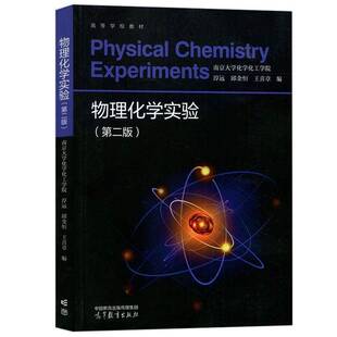 物理化学实验 第二版第2版 南京大学化学化工学院 淳远 邱金恒 王喜 高等学校教材 9787040602623 高等教育出版社