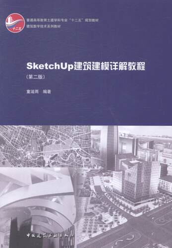 SketchUp建筑建模详解教程-(版)-(附网络)  书 童滋雨 9787112169795 建筑 书籍