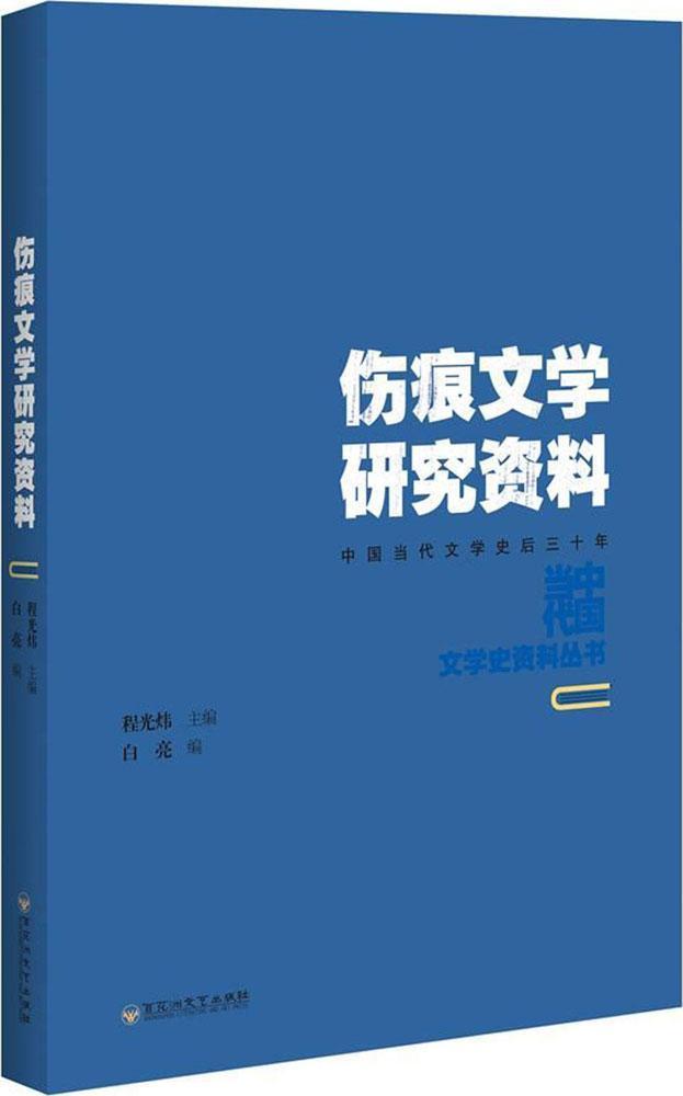 伤痕文学研究资料 书白亮 文学 书籍