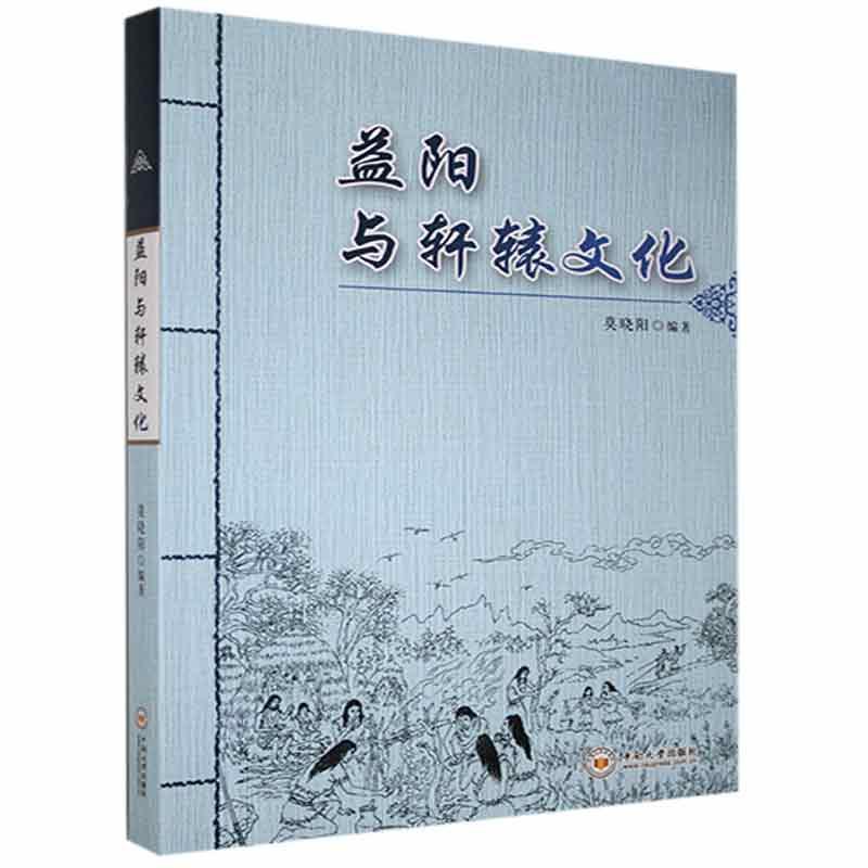 益阳与轩辕文化莫晓阳一般读者黄帝文化研究益阳文化书籍 书籍/杂志/报纸 文化史 原图主图