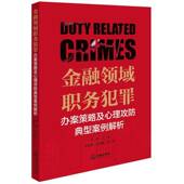 社法律 金融领域职务犯罪办案策略及心理攻防典型案例解析9787524400073 卓翔陈新星安鸿鹏副法律出版 书籍