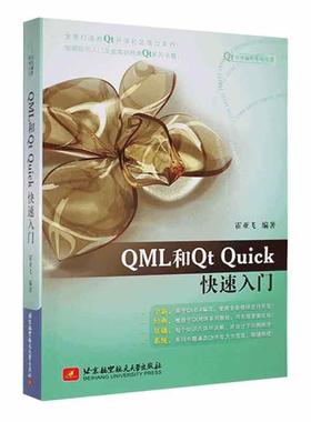 QML和Qt Quick快速入门 霍亚飞 基于Qt 6.4编写 QML语言语法编写教程书 C++ Widgets编程集成开发 北航 9787512440739