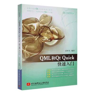 QML和Qt Quick快速入门 霍亚飞 基于Qt 6.4编写 QML语言语法编写教程书 C++ Widgets编程集成开发 北航 9787512440739