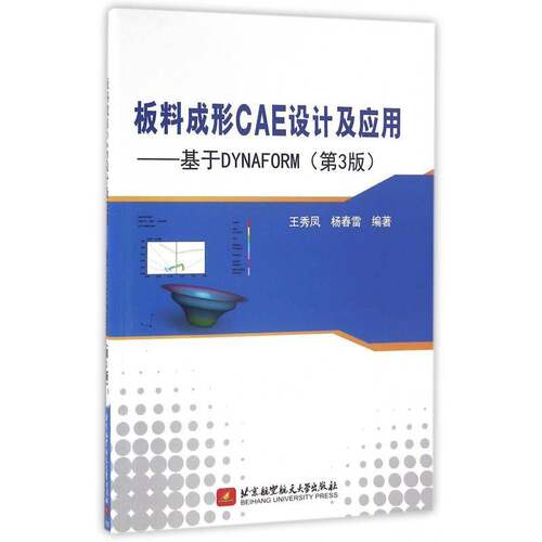 板料成形CAE设计及应用:基于DYNAFORM9787512421110 王秀凤北京航空航天大学出版社工业技术板材冲压计算机辅助分析书籍