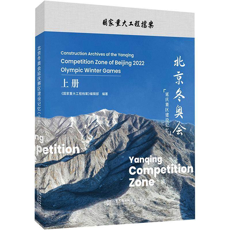北京延庆赛区建设记忆:2022:上册《国家交通重大工程档案》辑部  建筑书籍