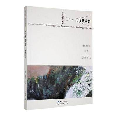 诗歌风赏:2023年卷第029卷):百丈云天娜仁琪琪格  文学书籍
