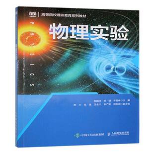 正版包邮 物理实验 相国涛 高等院校通识教育系列教材 自然科学书籍 人民邮电出版社 9787115662132