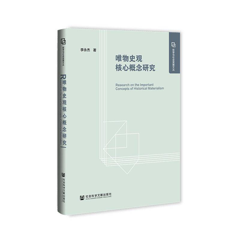 唯物史观核心概念研究9787522843742 李永杰社会科学文献出版社哲学宗教 书籍