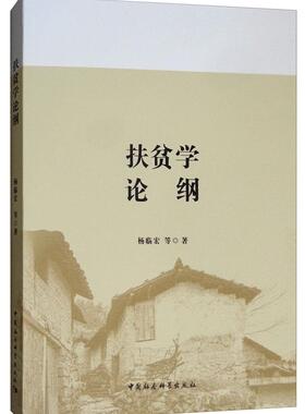扶贫学论纲  书 杨临宏 9787520345606 经济 书籍