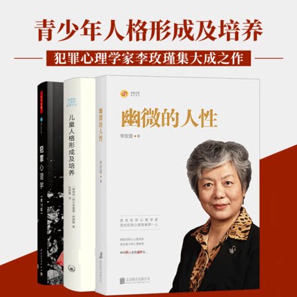 人格教育心理学3册 幽微的人性+万千心理·犯罪心理学 第11版+儿童人格形成及培养 阿德勒 变态心理学犯罪理教育人性李玫瑾的书tuv