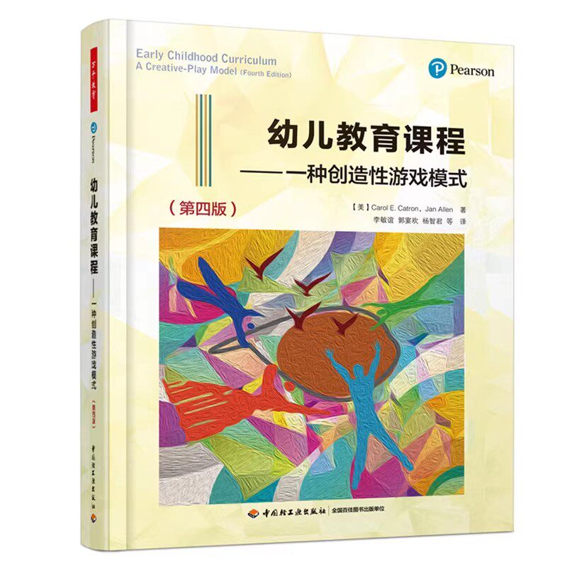 万千教育学前 幼儿教育课程 一种创造性游戏模式 第四版 第4版 卡罗尔&middot;E. 卡特伦 中国轻工业出版社 幼儿园 学前