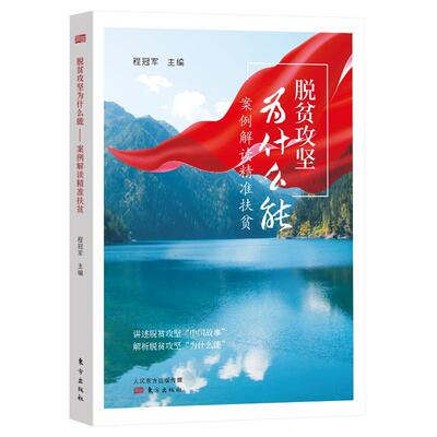 脱贫攻坚为什么能(案例解读扶贫)者_程责_辛岐波普通大众扶贫案例中国经济书籍