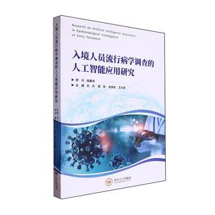 入境人员流行病学调查的人工智能应用研究刘丹  医药卫生书籍