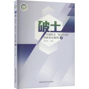 破土:中国科大“新苗计划”创新创业案例(4)9787312062339 朱东杰中国科学技术大学出版社有限责任公司社会科学 书籍