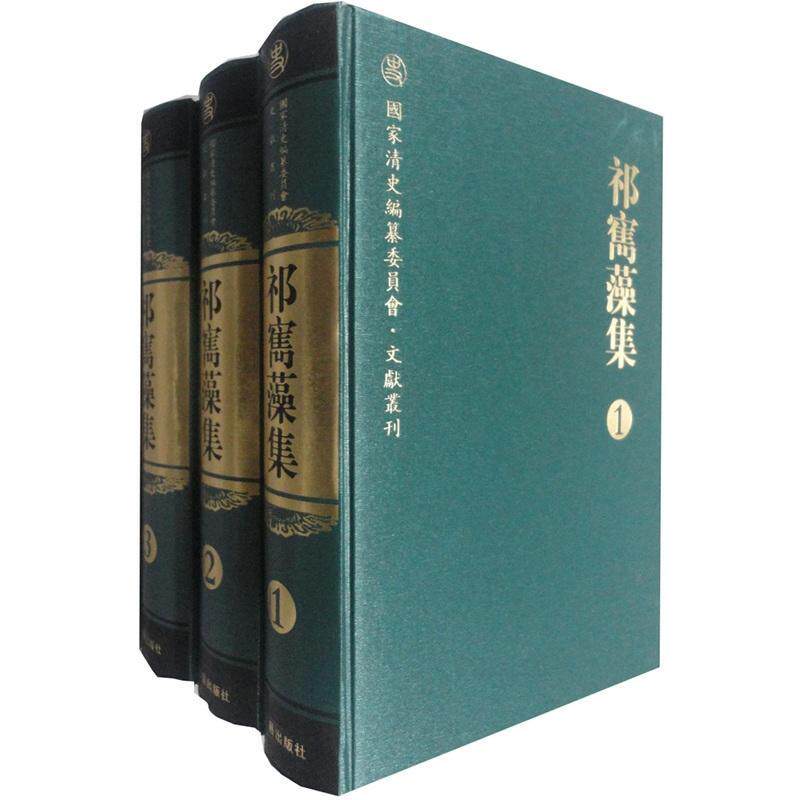 祁隽藻集（全3册）9787545701319 凤凰空间上海江苏人民出版社古籍国学 书籍