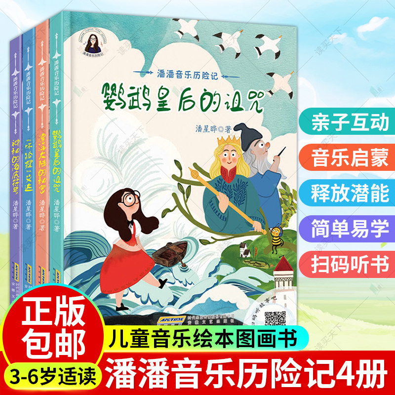 正版包邮 潘潘音乐历险记4册 鹦鹉皇后的诅咒/神秘的海底符号/坏狐狸艾达/漂浮大陆的秘密 儿童文学 少儿音乐绘本图画书 安徽文艺