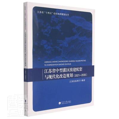 江苏省中型灌区续建配代化改造规划(2021-2035)/江苏省十四五农村水江苏省水利厅普通大众灌区配套设施建设规划江苏农业、林业书籍