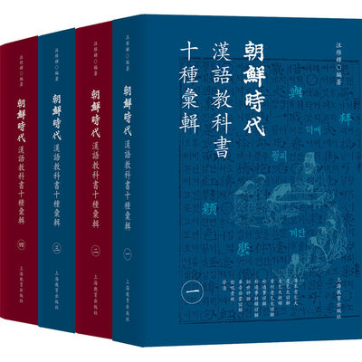 正版包邮 朝鲜时代汉语教科书十种汇辑 汪维辉 编著 上海教育出版社 书籍9787572008337