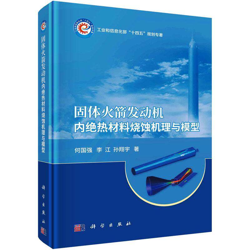 固体火箭发动机内绝热材料烧蚀机理与模型 何国强 编著 工业技术书籍 9787030738165 科学出版社