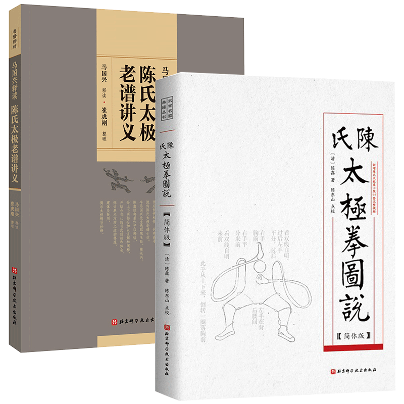 陈氏太极老谱讲义太极拳图说