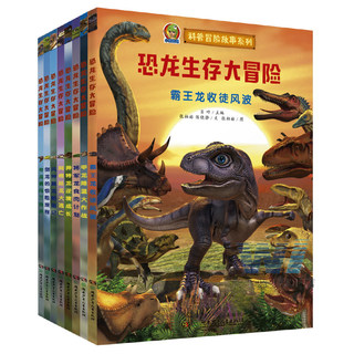 恐龙生存大冒险全8册 AR增强现实3-10岁恐龙科普故事绘本 恐龙时代神秘冒险中小学生少儿儿童科普读物3-8岁3D游戏少儿科普读物