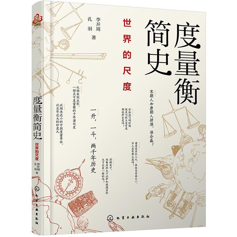度量衡简史  书 李开周孔羽 9787122359674 历史 书籍