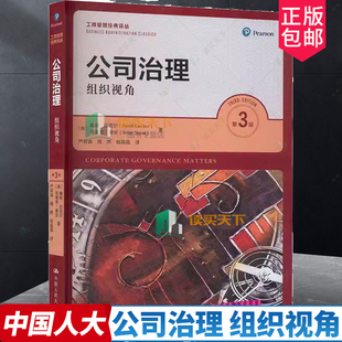 正版包邮 公司治理 组织视角 第3版第三版 工商管理经典译丛 戴维 拉克尔 布莱恩 泰安 中国人民大学出版社 9787300327259