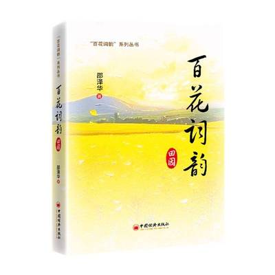 百花词韵:田园9787513679732 邵泽华中国经济出版社文学 书籍