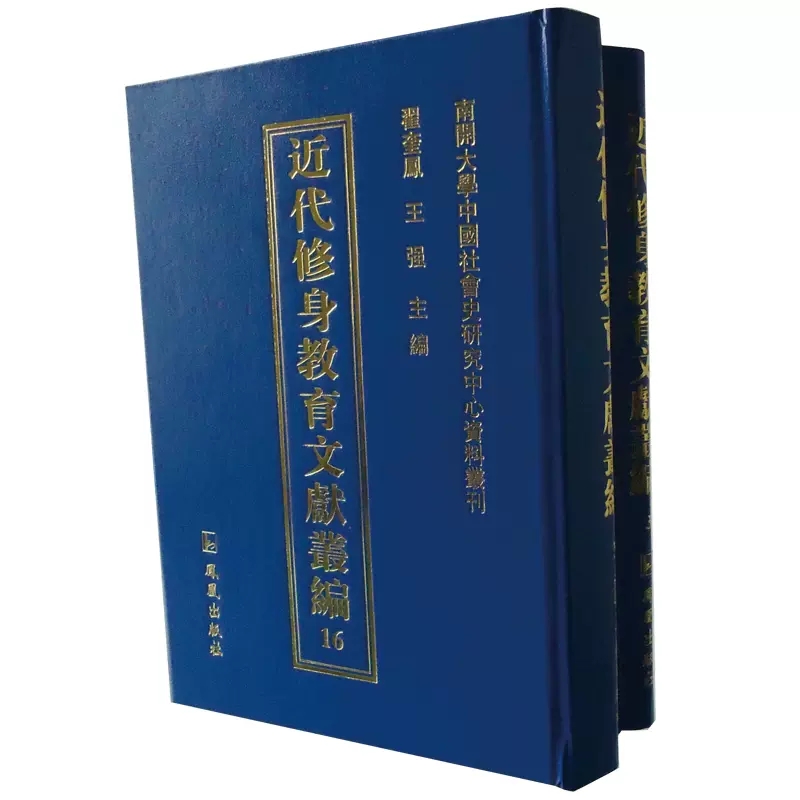 正版包邮近代修身教育文献丛编全33册翟奎凤王强主编青少年品德教育中国近代社会科学书籍凤凰出版社 9787550620469