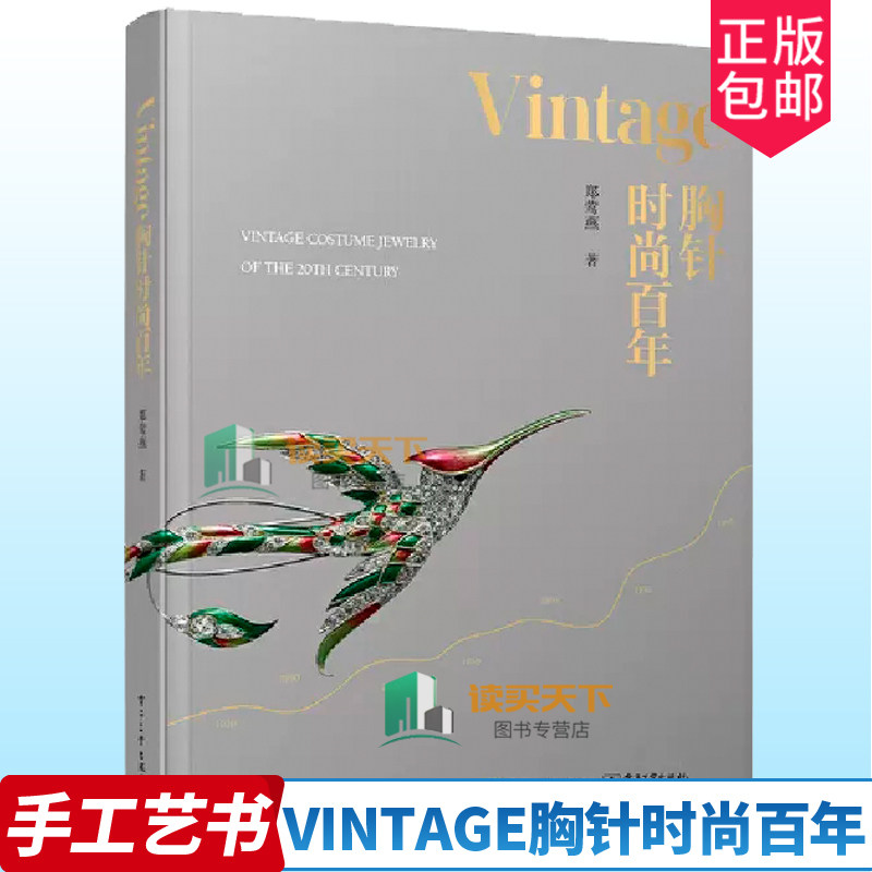 正版包邮 Vintage胸针时尚百年 郑莺燕 电子工业出版社 9787121445378 20世纪20年代至80年代的时尚和时代的演变脉络