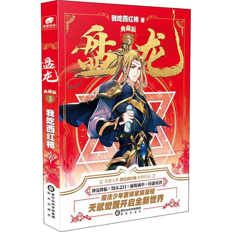 盘龙(3)(典藏版)我吃西红柿普通大众长篇小说中国当代小说书籍