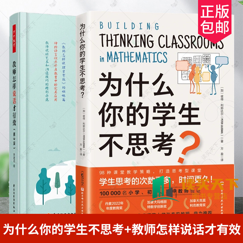 正版2册 为什么你的学生不思考+教师怎样说话才有效 中小学儿童教育 沟通教学参考书籍 教师沟通教育书籍沟通方式沟通策略教学指