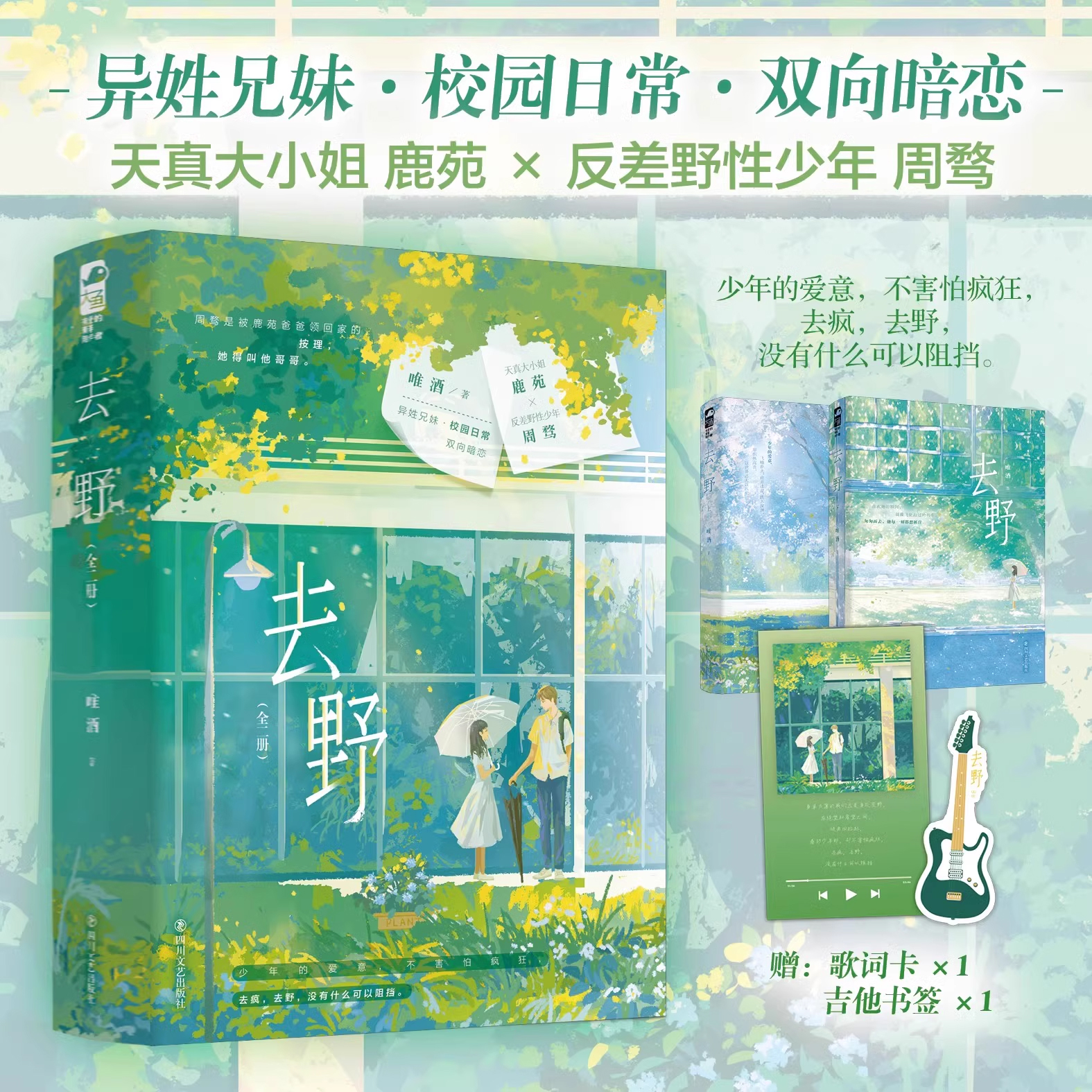 去野 全2册 唯酒著 异性兄妹双向暗恋校园日常 天真大小姐×反差野性少年 甜宠烟火气 现代言情小说实体图书籍 正版大鱼