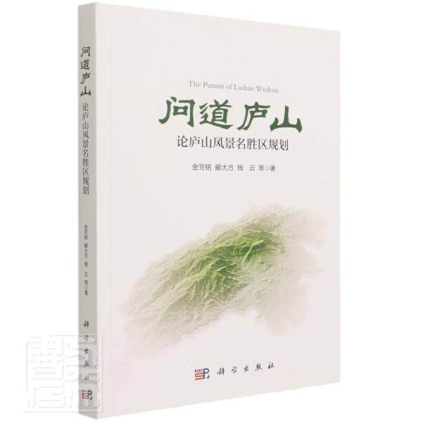 问道庐山：论庐山风景名胜区规划金笠铭普通大众庐山风景区规划研究建筑书籍