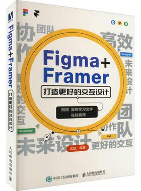 Figma+Framer 打造更好的交互设计武斌  计算机与网络书籍