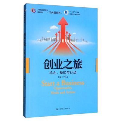 创业之旅:机会、模式与行动:opportunity, mode and action  书 李昆益 9787300276267 社会科学 书籍